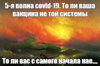 Картина Айвазовского "Приплыли": 5-я волна т.н. covid-19, цена искусственной паники сегодня и завтра